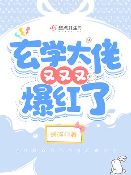 大女主玄学娱乐圈开挂文（女主玄学大佬的文）