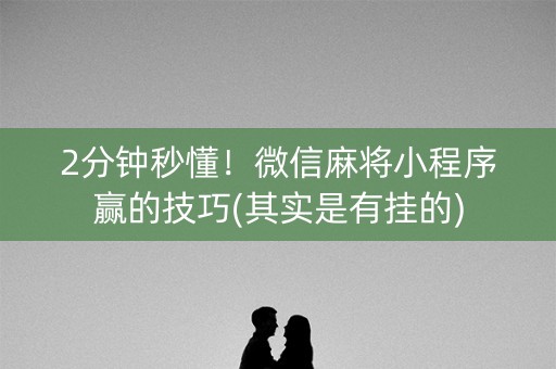 小程序打哈儿麻将漏洞（微信程序打哈儿麻将）
