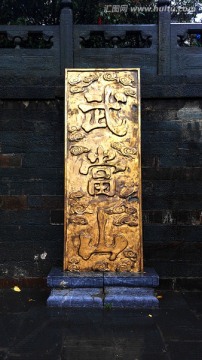 武当山上挂的什么字牌（武当山上供奉的谁）