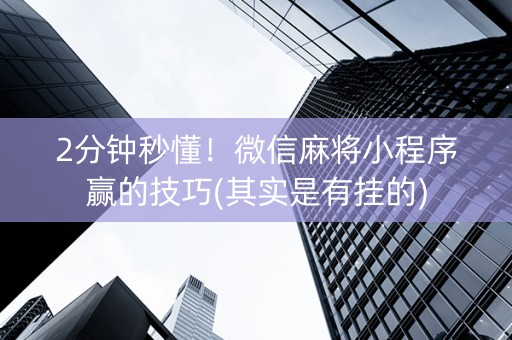 怎么能发现微信麻将有挂（微信上打麻将有没有挂）