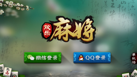 腾讯欢乐麻雀透视（腾讯欢乐麻将 麻将游戏）