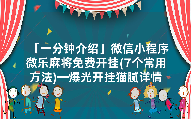 麻将开挂怎么开通微信支付的（微信麻将 开挂）