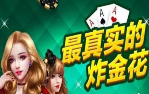 金花开挂神器软件下载免费（网上金花开挂视频）