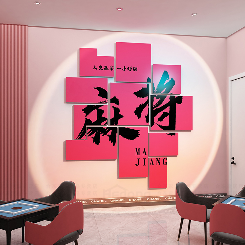 麻将室背景挂布（麻将背景墙艺术照）