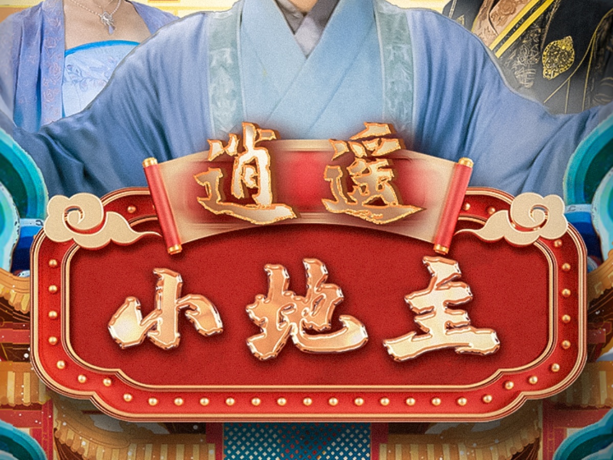 逍遥小地主第一章透视攻略（逍遥小地主无弹窗）