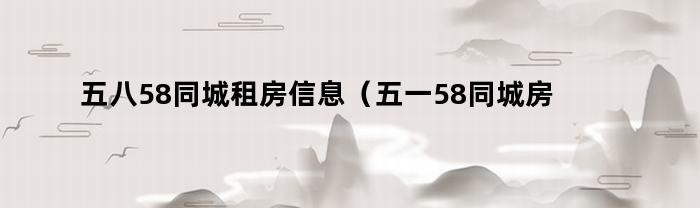 如何在58同城挂房出租（怎么在58同城上挂房出租）