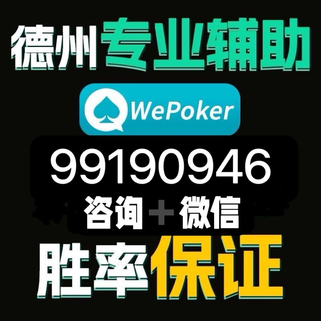 5分钟教会你“wepoker德州作弊辅助挂!其实确实有挂的