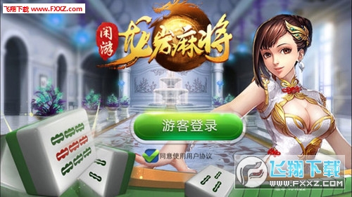 闲游麻将有没有挂（闲玩麻将软件）