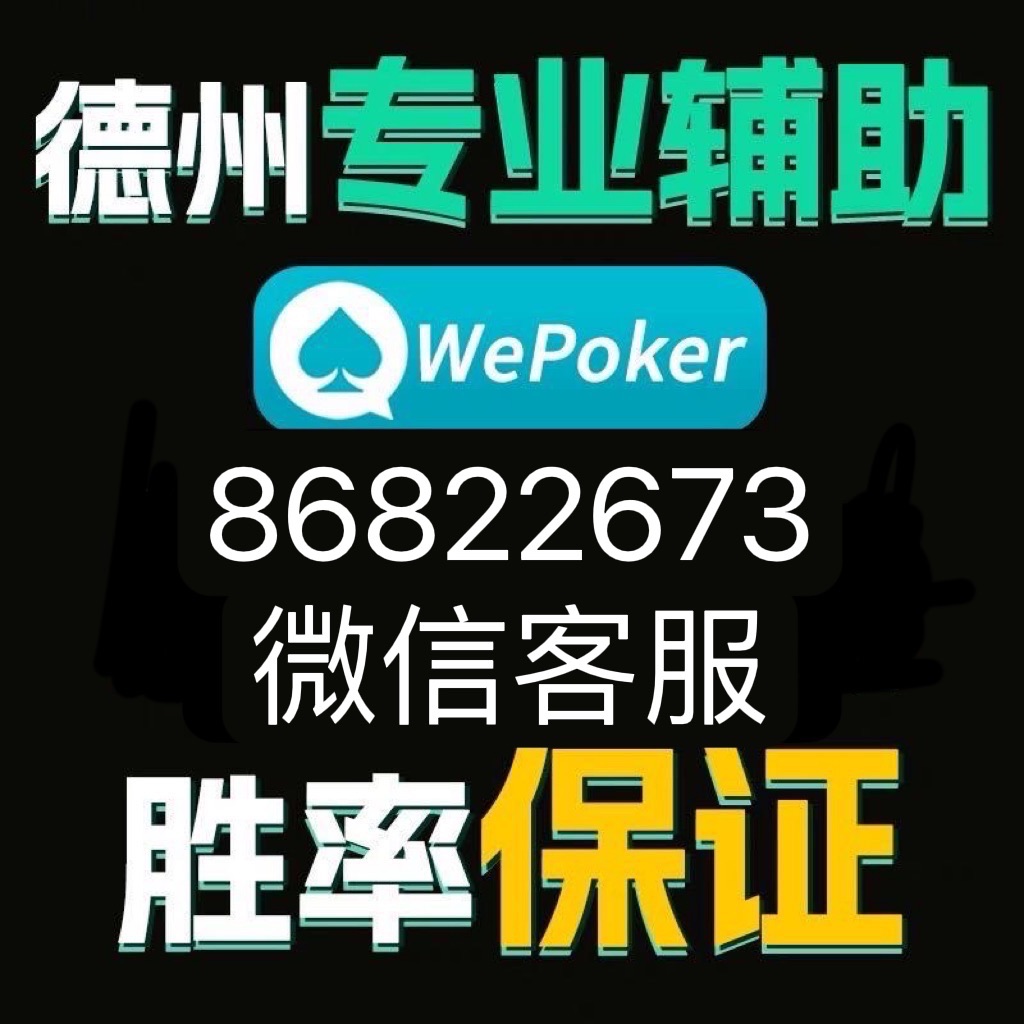 wepoker软件买挂（wepoker技巧详解用挂）
