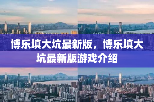 博乐填大坑系统规律（下载博乐填大坑2018）
