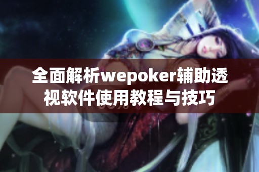 wepoker透视软件在哪买（wepoker透视是骗局吗）