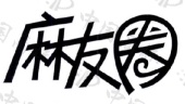 包含挪来挪去麻友圈挂的词条