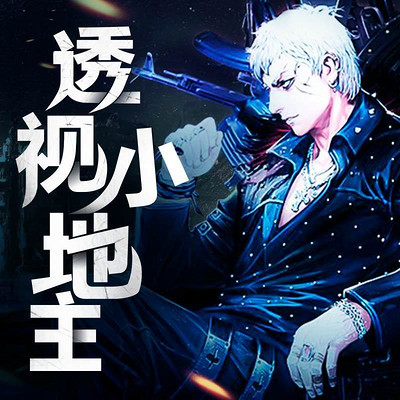 透视小地主全剧中（透视小地主全剧中文版）