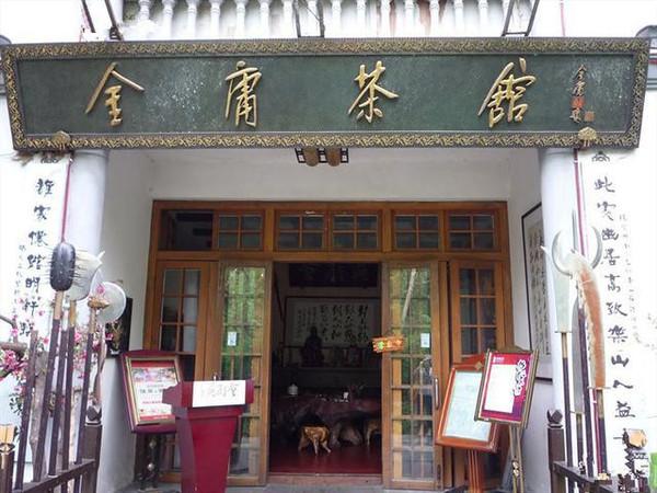 黄金茶馆爬山挂（黄金茶室）
