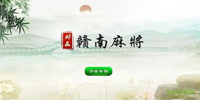 赣南麻将到底有没有挂的（赣南麻将必胜软件）