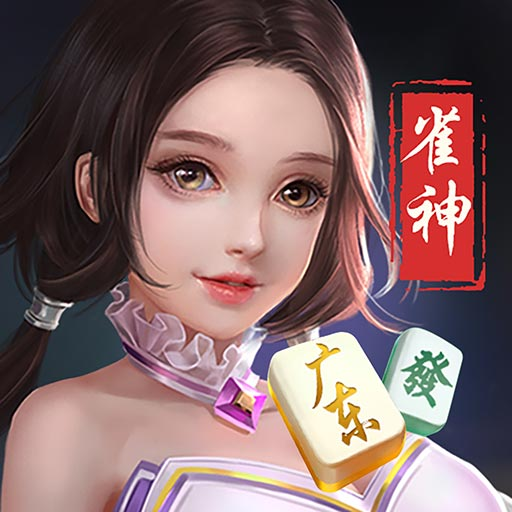 广东雀神麻将怎么开挂（广东雀神麻将开挂器下载）