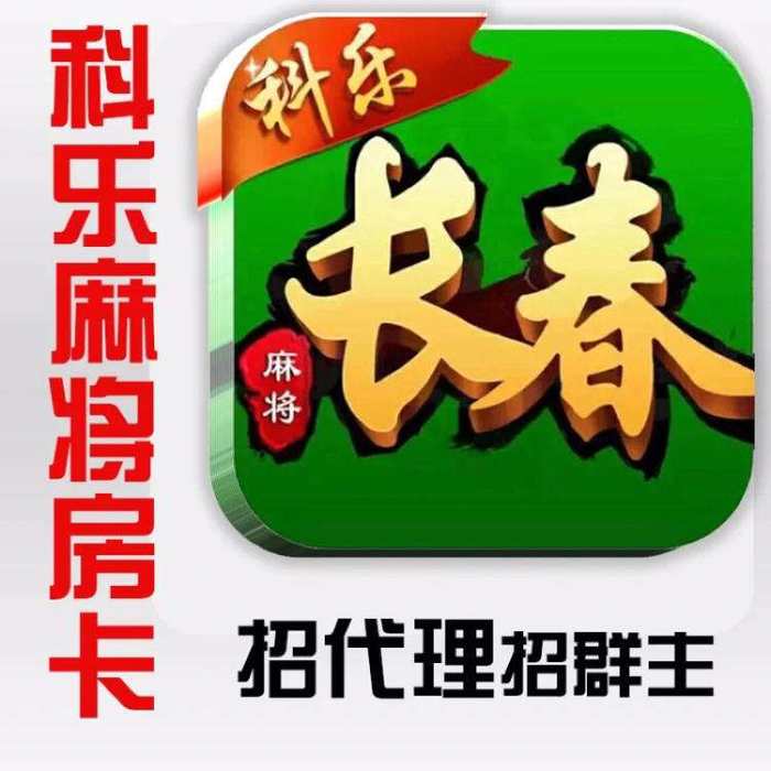 科乐长春麻将开挂苹果版（长春科乐麻将苹果版最新版二维码）