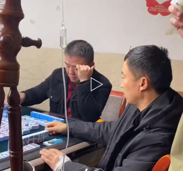 想打麻将可是又在挂水（打麻将上一直输还要继续打吗）