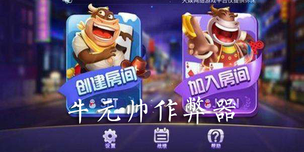 牛元帅有挂的骗局（牛元帅可以作弊开挂吗）